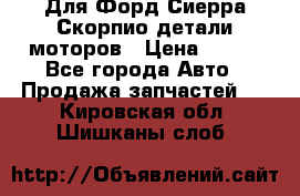 Для Форд Сиерра Скорпио детали моторов › Цена ­ 300 - Все города Авто » Продажа запчастей   . Кировская обл.,Шишканы слоб.